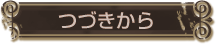 赤つづき