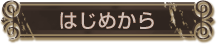 赤はじめ