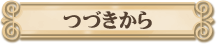 つづき