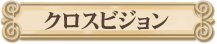 クロスビジョン