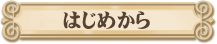 はじめ
