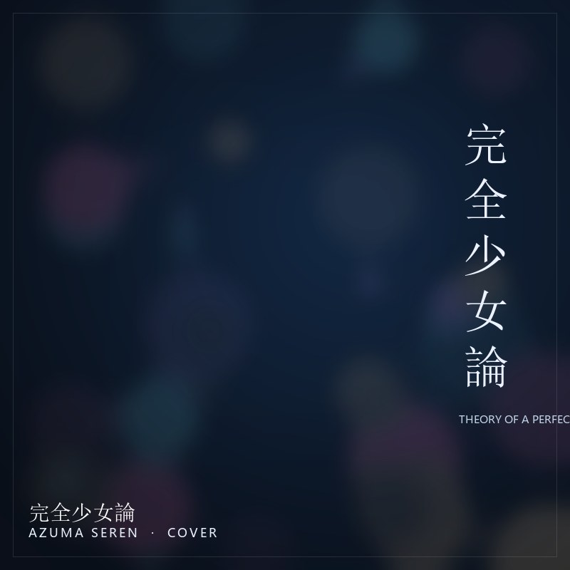 完全少女論 原曲封面