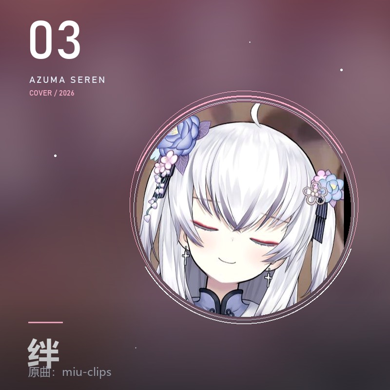 绊 東雪蓮翻唱封面