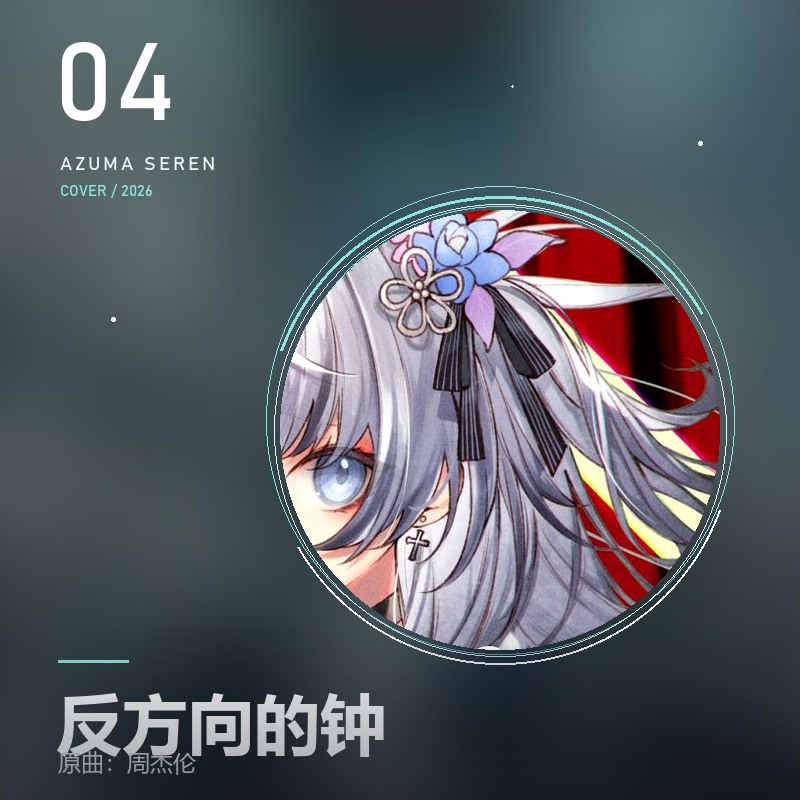 反方向的钟 東雪蓮翻唱封面