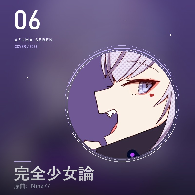 完全少女論 東雪蓮翻唱封面
