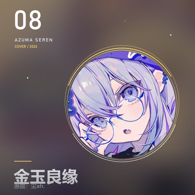 金玉良缘 東雪蓮翻唱封面