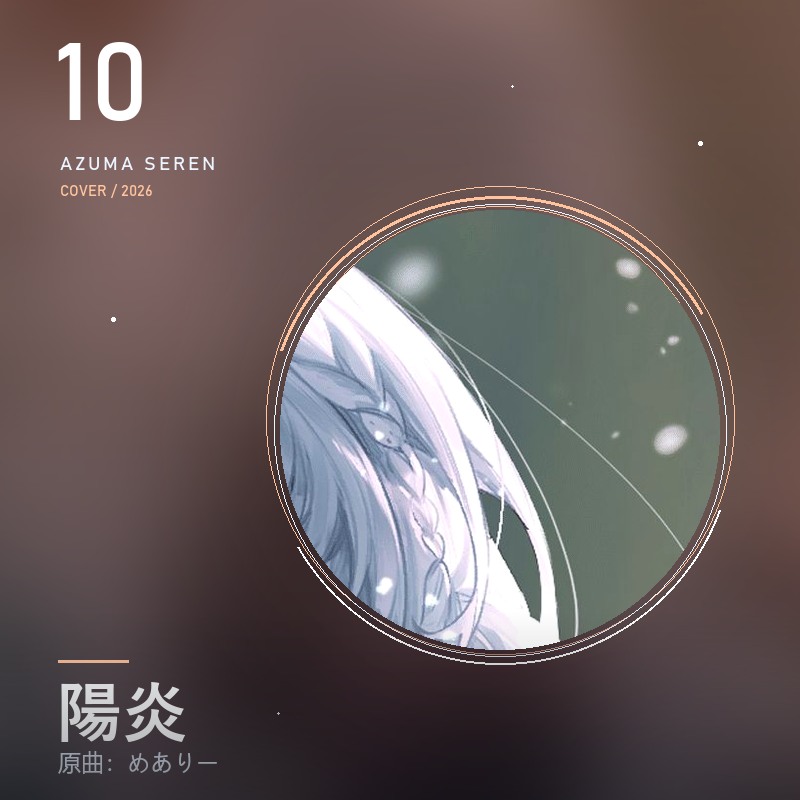 陽炎 東雪蓮翻唱封面