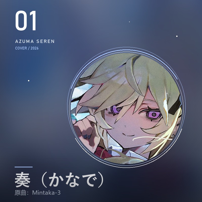 奏(かなで) 東雪蓮翻唱封面