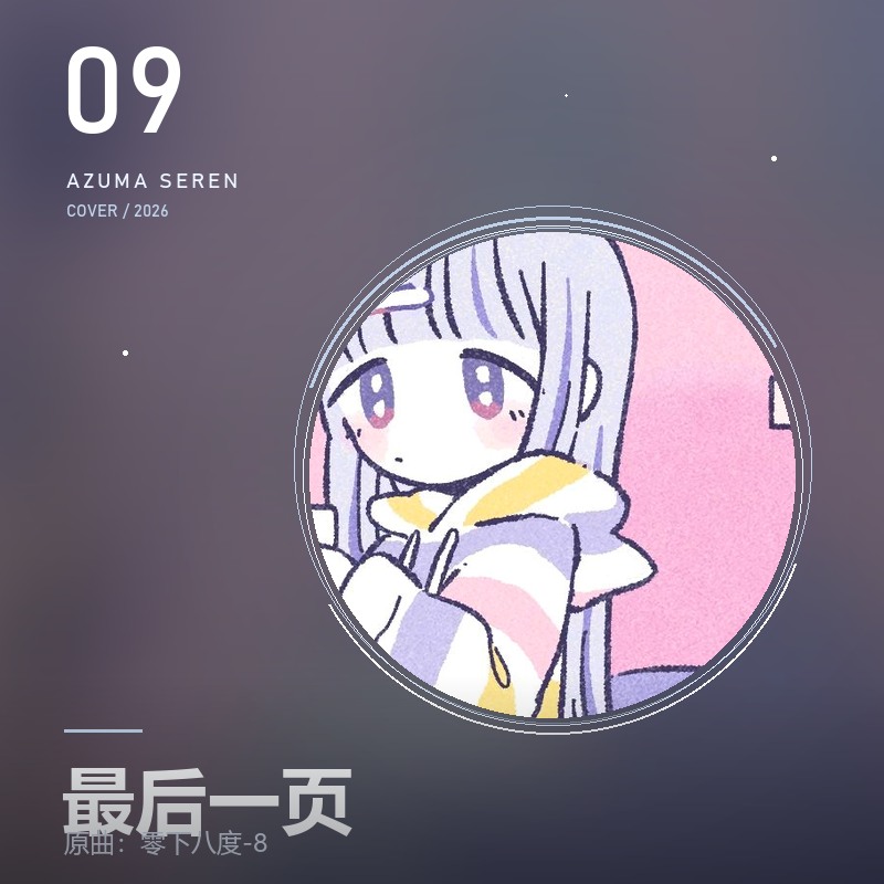 最后一页 東雪蓮翻唱封面