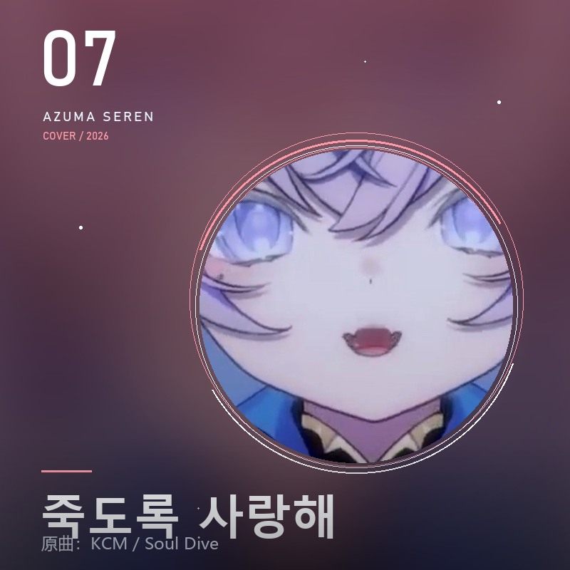 죽도록 사랑해 東雪蓮翻唱封面