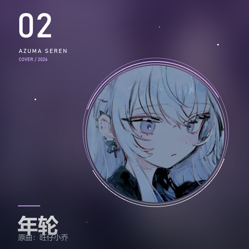 年轮 東雪蓮翻唱封面