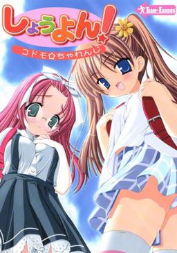 しょうよん！～コドモ☆ちゃれんじ～