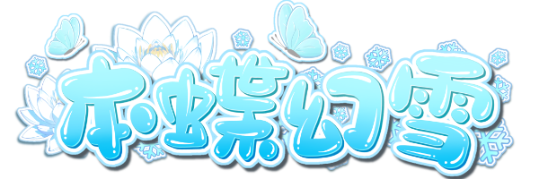 本蝶幻雪