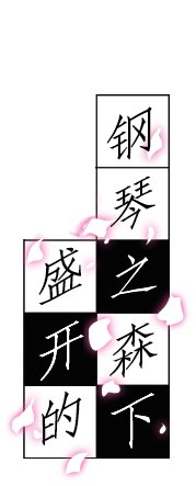盛开的钢琴之森下