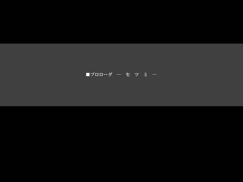 ■ 序幕 — 那时 —