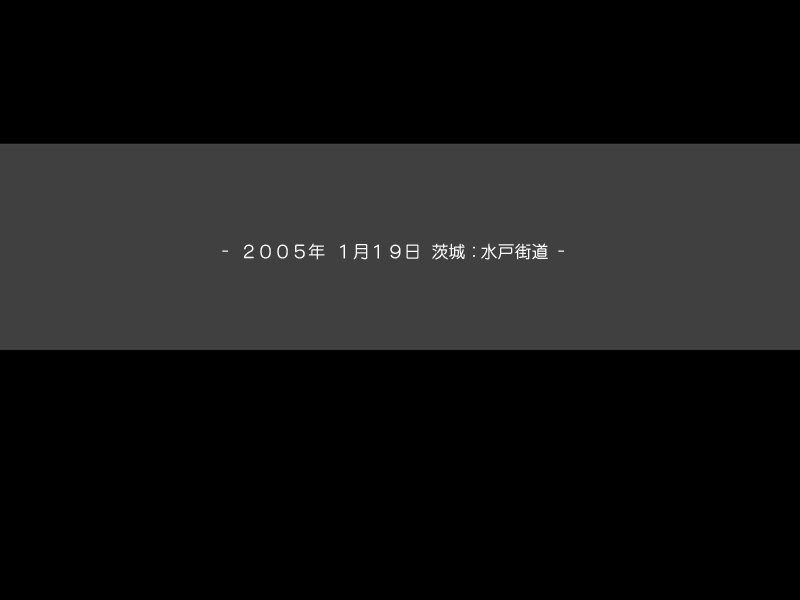 日期字卡「２００５年 １月１９日 茨城：水户街道」