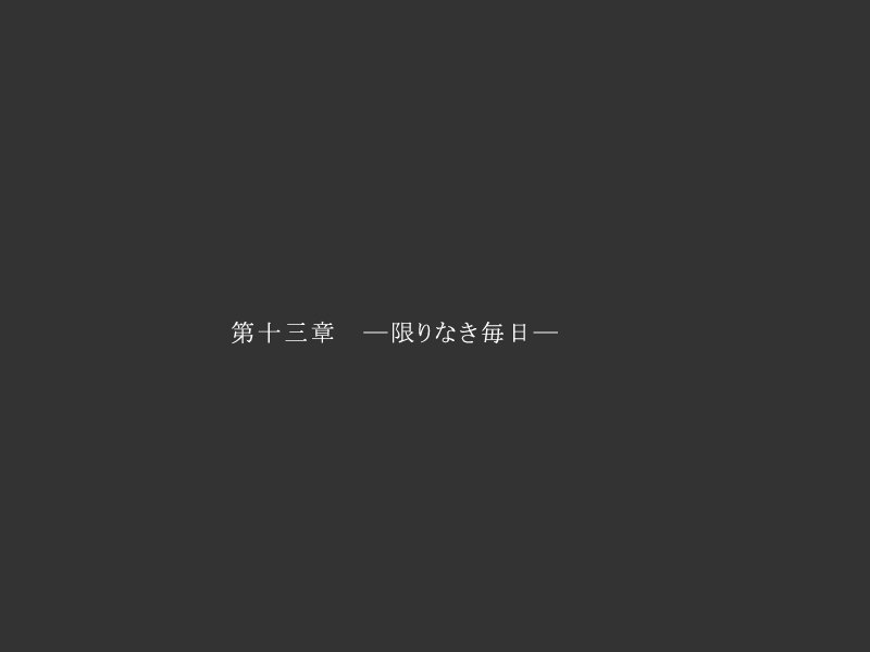 姬子篇字卡「第十三章」
