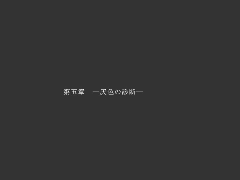 姬子篇字卡「第五章 — 无情的诊断 —」