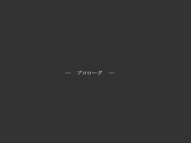 姬子篇字卡「— 序 章 —」