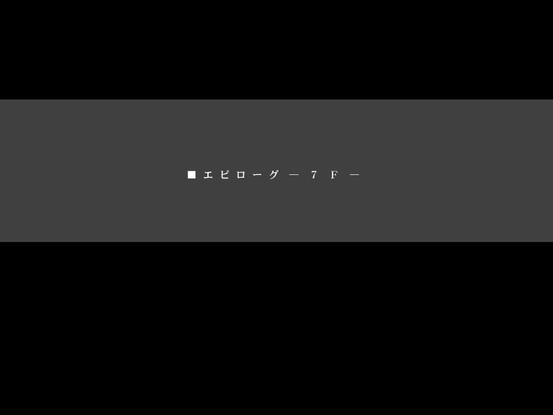 字卡「■ 终章 — 夏 —」