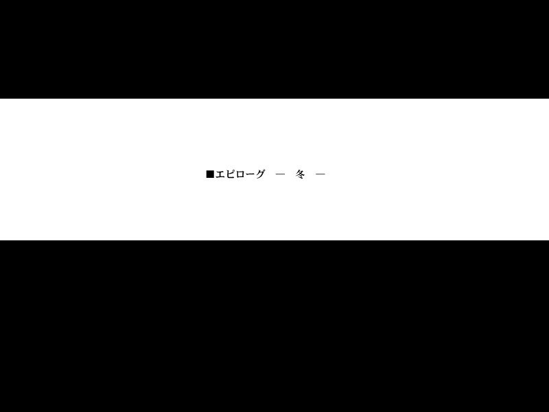 字卡「■ 终章 — 冬 —」