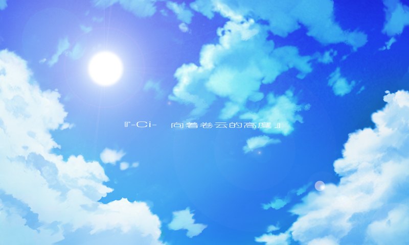 narcissu 3rd — 天空