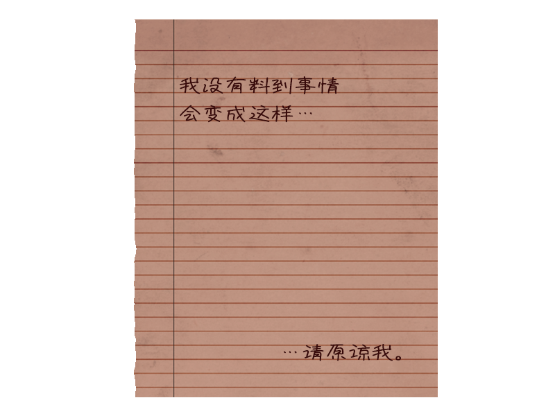 日志页：…请原谅我。
